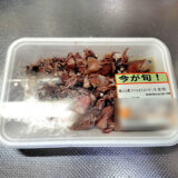 ＜検証＞鮮度の落ちたホタルイカの臭み取りの最適解とは？